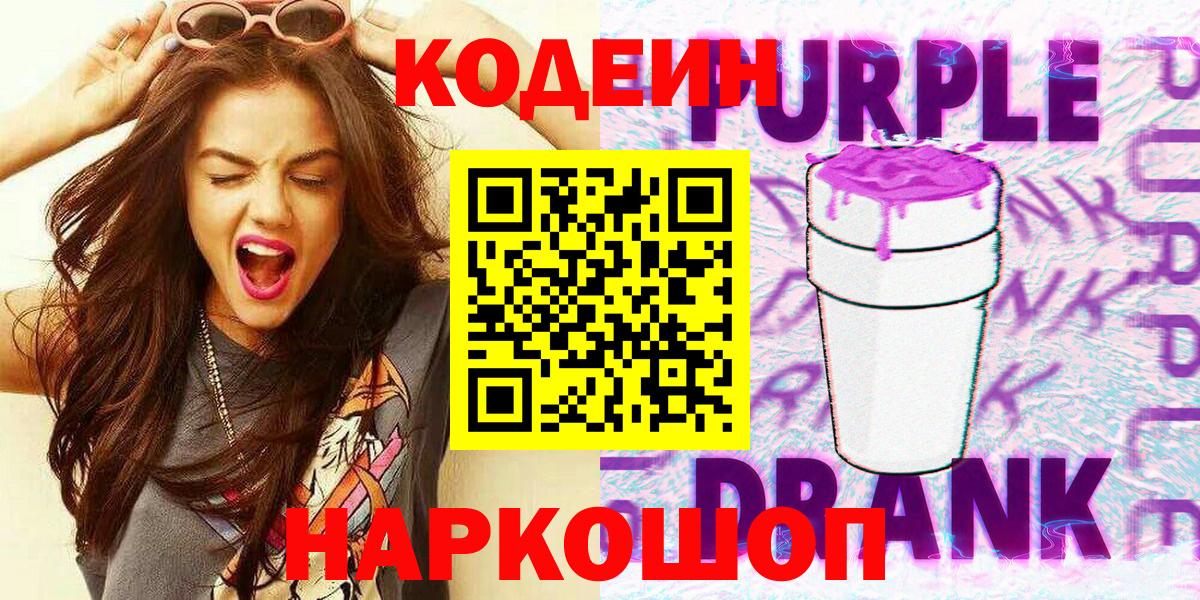 Георгиевск  Кодеин напиток Lean (лин)  Вход с VPN 